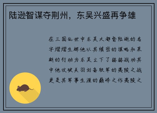 陆逊智谋夺荆州，东吴兴盛再争雄