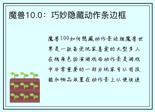 魔兽10.0：巧妙隐藏动作条边框