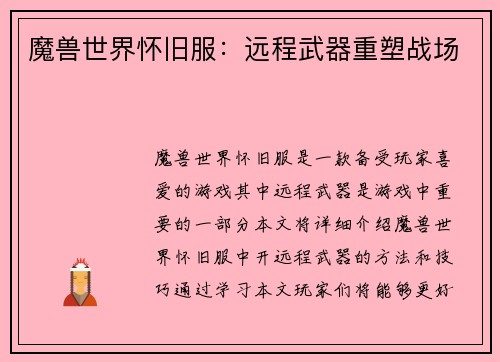 魔兽世界怀旧服：远程武器重塑战场