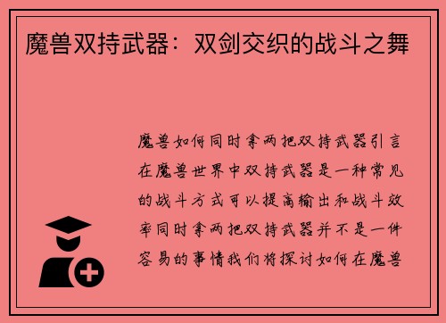魔兽双持武器：双剑交织的战斗之舞