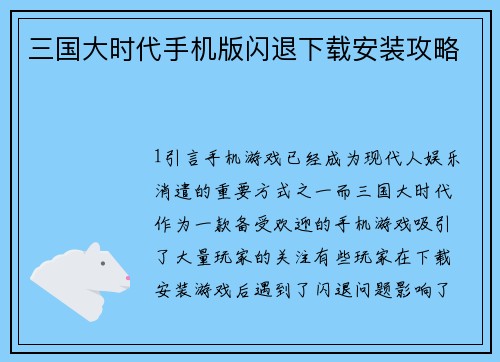 三国大时代手机版闪退下载安装攻略
