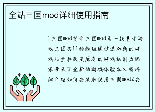 全站三国mod详细使用指南