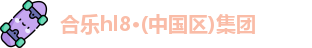 合乐hl8·(中国区)集团